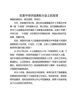 在某中学评选表彰大会上的发言