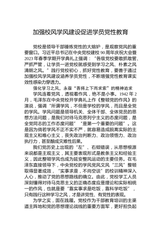 加强校风学风建设促进学员党性教育