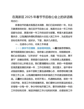 在高新区2025年春节节后收心会上的讲话稿