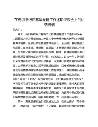 在党组书记抓基层党建工作述职评议会上的讲话提纲