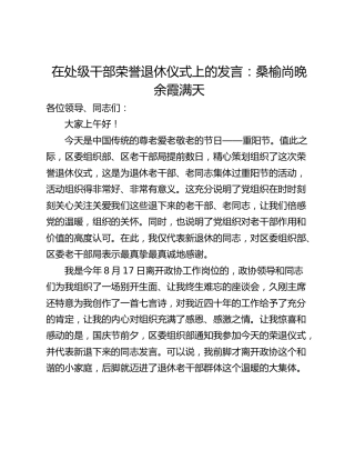 在处级干部荣誉退休仪式上的发言：桑榆尚晚 余霞满天