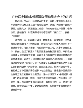 在包联乡镇加快高质量发展动员大会上的讲话