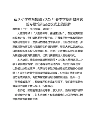 在X小学教育集团2025年春季学期新教育实验专题培训启动仪式上的致辞