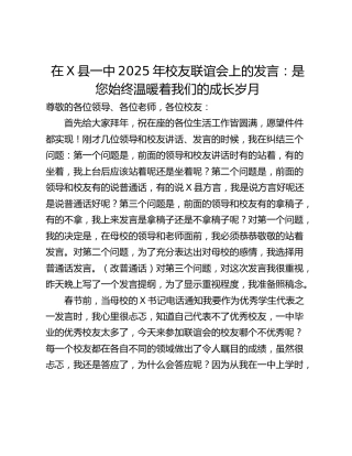 在X县一中2025年校友联谊会上的发言：是您始终温暖着我们的成长岁月