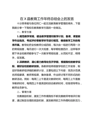 在X县教育工作年终总结会上的发言