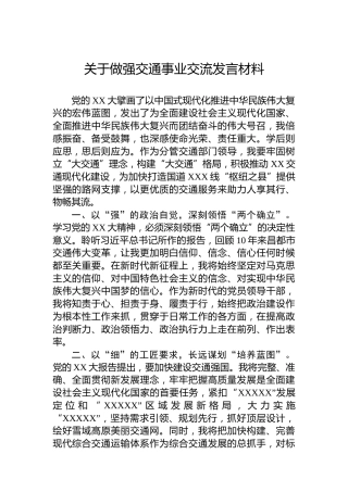 关于做强交通事业交流发言材料