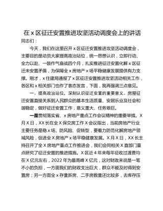 在x区征迁安置推进攻坚活动调度会上的讲话