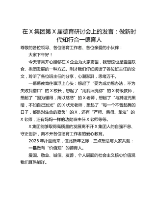 在X集团第X届德育研讨会上的发言：做新时代知行合一德育人