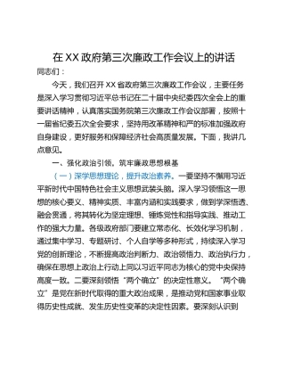 在XX政府第三次廉政工作会议上的讲话
