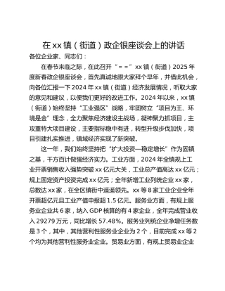 在xx镇（街道）政企银座谈会上的讲话