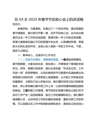 在XX乡2025年春节节后收心会上的讲话稿