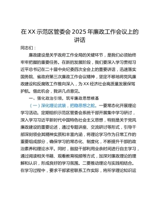 在XX示范区管委会2025年廉政工作会议上的讲话
