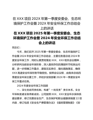在XXX项目202X年第一季度安委会、生态环境保护工作会暨202X年安全环保工作总结会上的讲话
