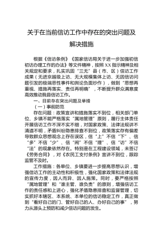 关于在当前信访工作中存在的突出问题及解决措施