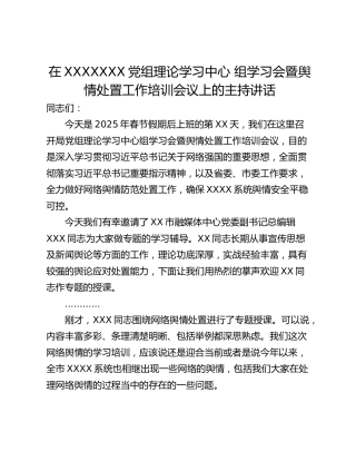 在XXXXXXX党组理论学习中心 组学习会暨舆情处置工作培训会议上的主持讲话