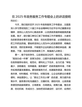 在2025年政务服务工作专题会上的讲话提纲