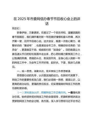 在2025年市委网信办春节节后收心会上的讲话