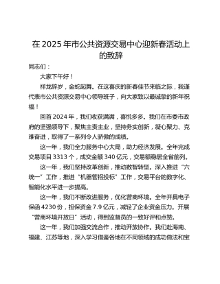 在2025年市公共资源交易中心迎新春活动上的致辞