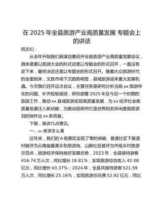 在2025年全县旅游产业高质量发展 专题会上的讲话