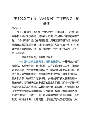 在2025年全县“合村改居”工作座谈会上的讲话