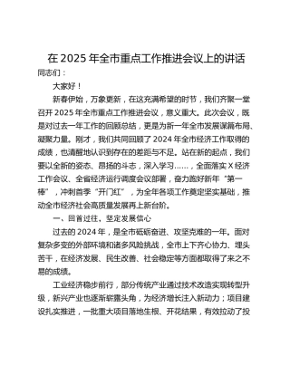 在2025年全市重点工作推进会议上的讲话