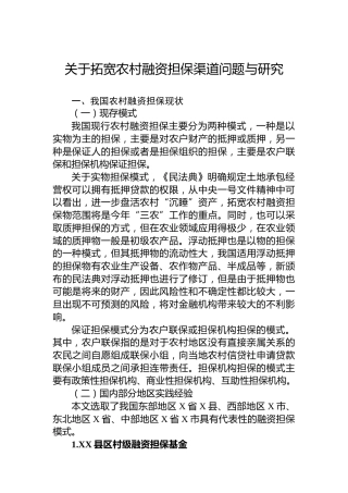 关于拓宽农村融资担保渠道问题与研究