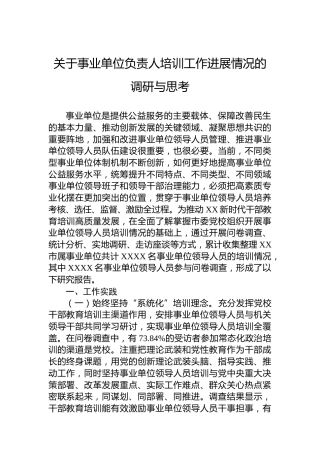 关于事业单位负责人培训工作进展情况的调研与思考