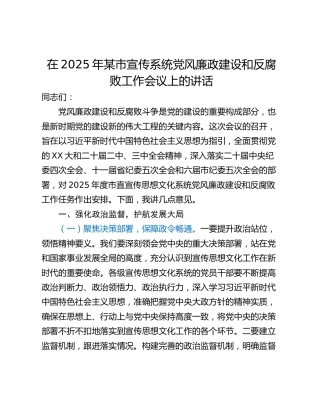 在2025年某市宣传系统党风廉政建设和反腐败工作会议上的讲话