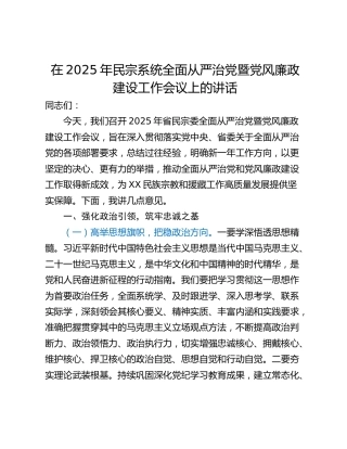 在2025年民宗系统全面从严治党暨党风廉政建设工作会议上的讲话