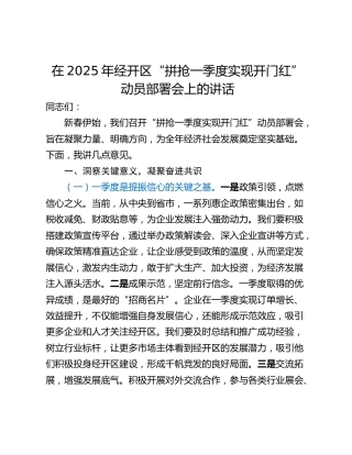 在2025年经开区“拼抢一季度实现开门红”动员部署会上的讲话