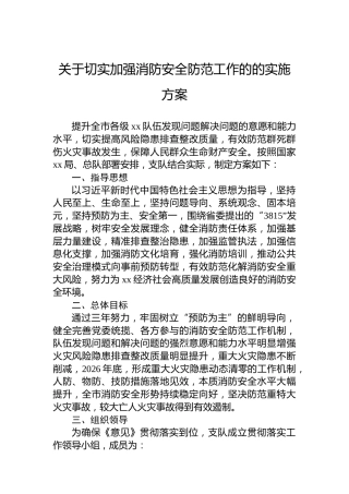 关于切实加强消防安全防范工作的的实施方案