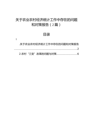 关于农业农村经济统计工作中存在的问题和对策报告（2篇）