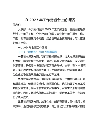 在2025年工作务虚会上的讲话