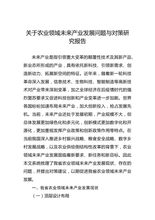 关于农业领域未来产业发展问题与对策研究报告