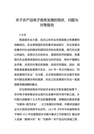 关于农产品电子商务发展的现状、问题与对策报告
