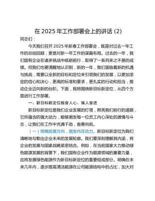 在2025年工作部署会上的讲话 (2)