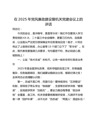 在2025年党风廉政建设暨机关党建会议上的讲话_1