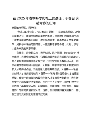 在2025年春季开学典礼上的讲话：于春日 奔赴青春的山海