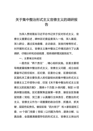 关于集中整治形式主义官僚主义的调研报告