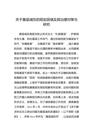 关于基层减负的现实困境及其治理对策与研究