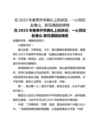 在2025年春季开学典礼上的讲话：一心同功赴春山、新花满园绘锦绣