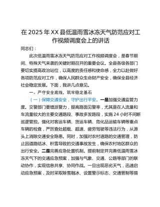在2025年XX县低温雨雪冰冻天气防范应对工作视频调度会上的讲话