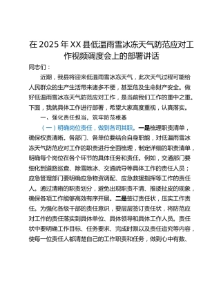 在2025年XX县低温雨雪冰冻天气防范应对工作视频调度会上的部署讲话
