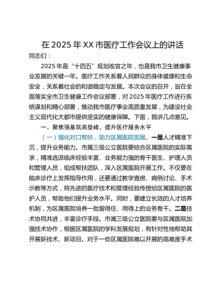 在2025年XX市医疗工作会议上的讲话