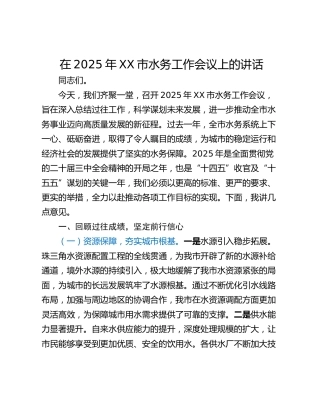 在2025年XX市水务工作会议上的讲话