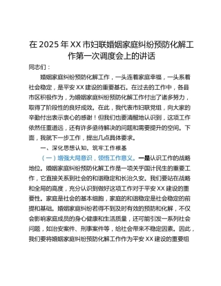 在2025年XX市妇联婚姻家庭纠纷预防化解工作第一次调度会上的讲话