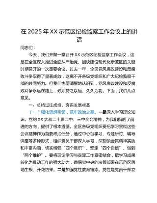 在2025年XX示范区纪检监察工作会议上的讲话