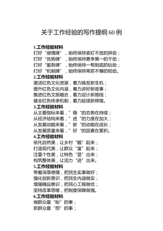 关于工作经验的写作提纲60例