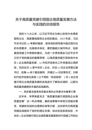 关于高质量党建引领国企高质量发展方法与实践的总结报告