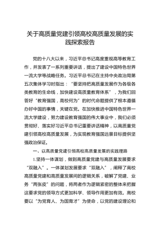 关于高质量党建引领高校高质量发展的实践探索报告